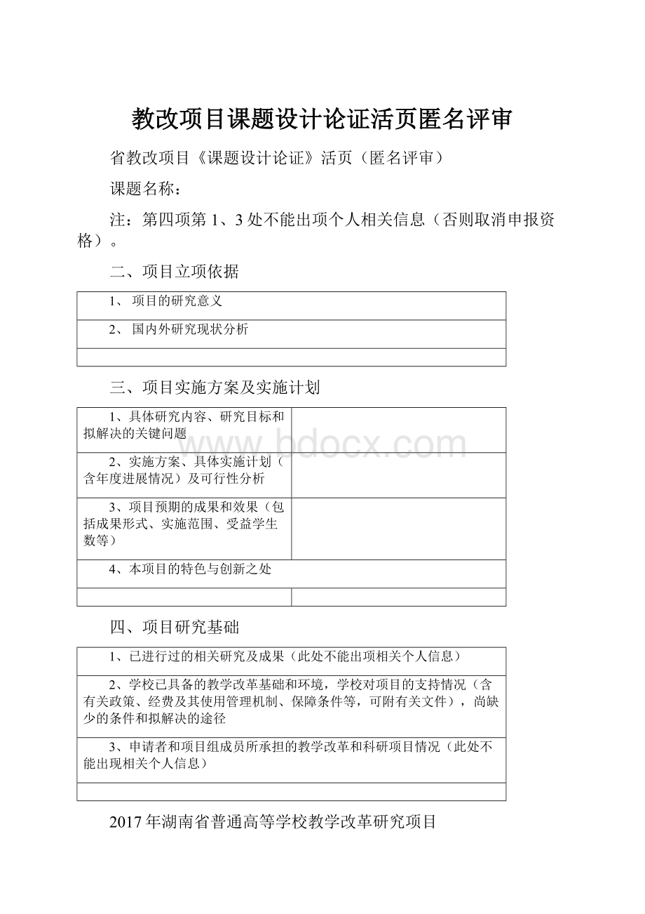 教改项目课题设计论证活页匿名评审.docx