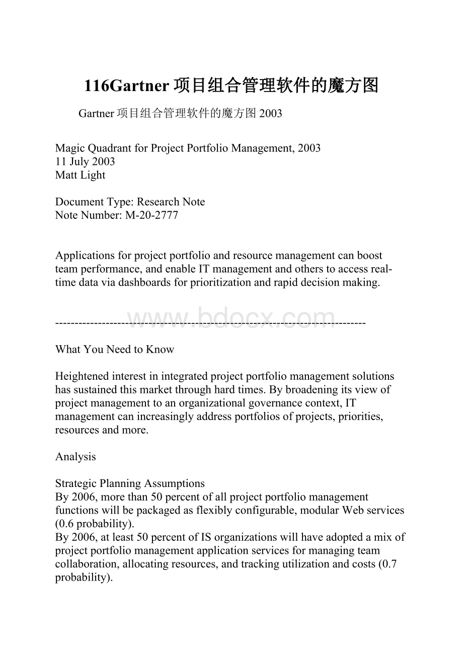 116Gartner项目组合管理软件的魔方图.docx