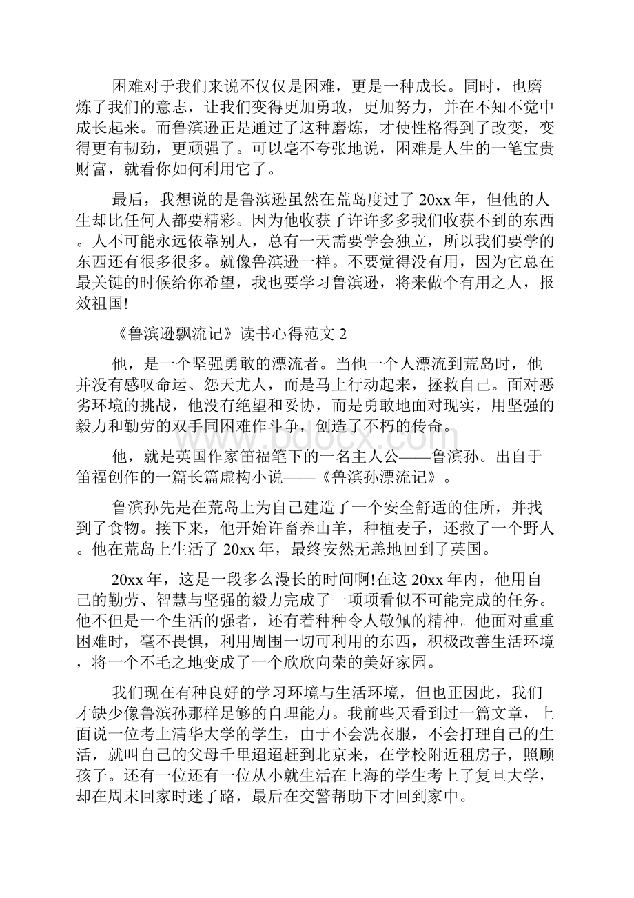 读书心得体会 关于《鲁滨逊飘流记》读书心得8篇.docx_第2页