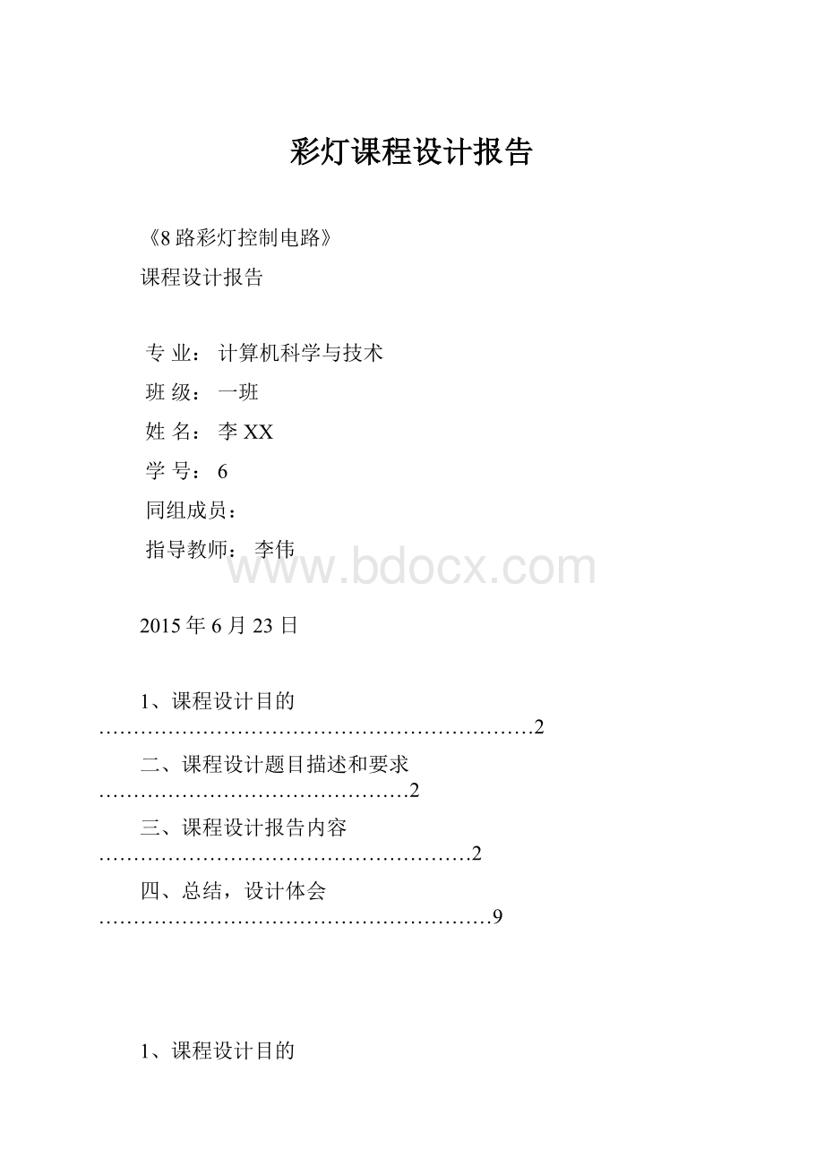 彩灯课程设计报告.docx