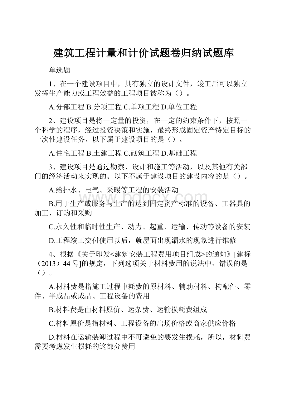 建筑工程计量和计价试题卷归纳试题库.docx