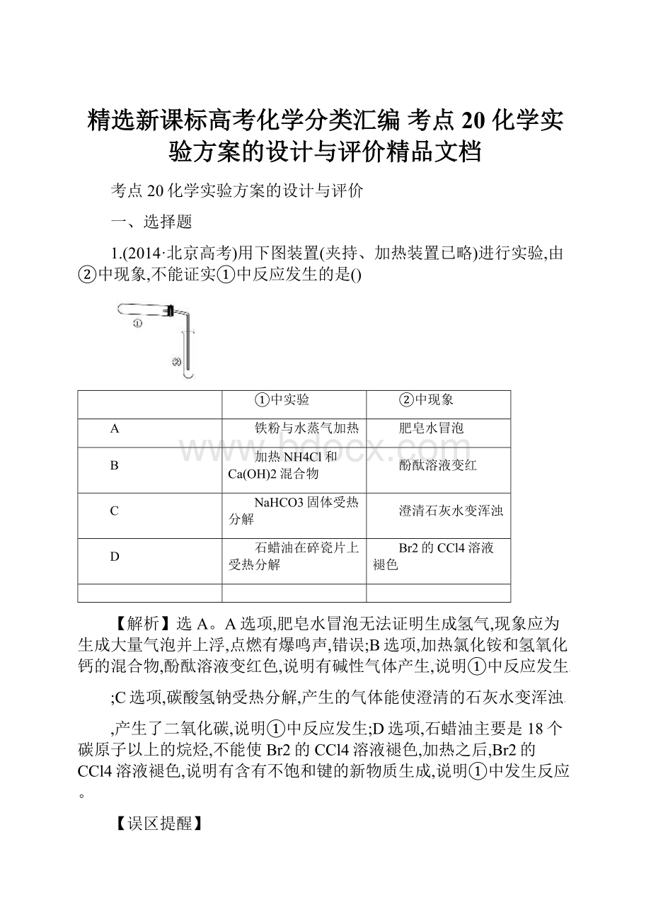 精选新课标高考化学分类汇编 考点20 化学实验方案的设计与评价精品文档.docx