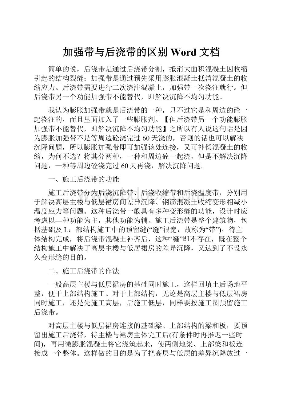 加强带与后浇带的区别Word 文档.docx