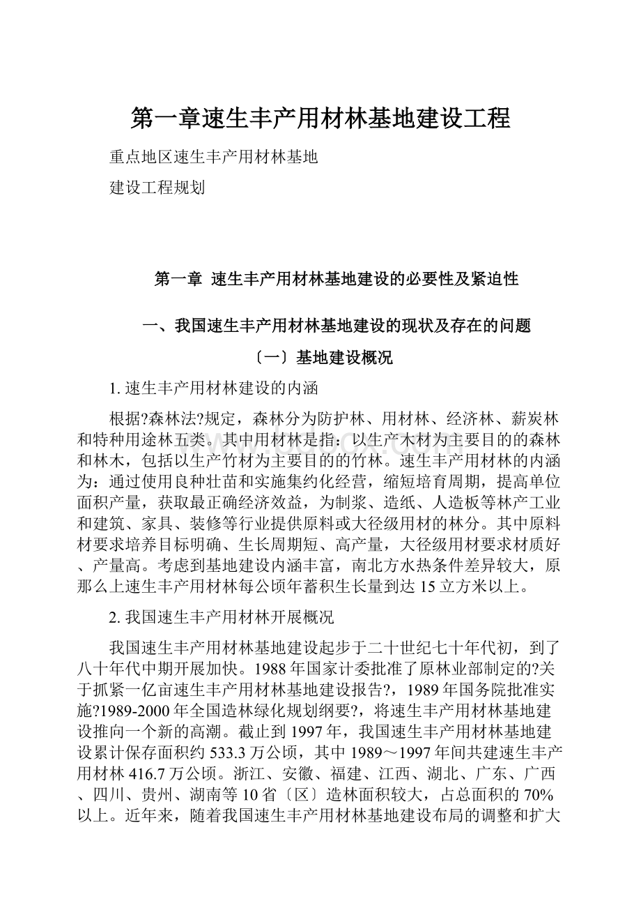 第一章速生丰产用材林基地建设工程.docx