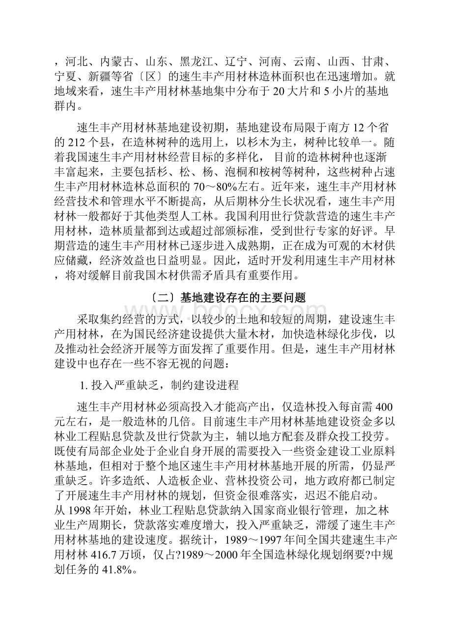 第一章速生丰产用材林基地建设工程.docx_第2页