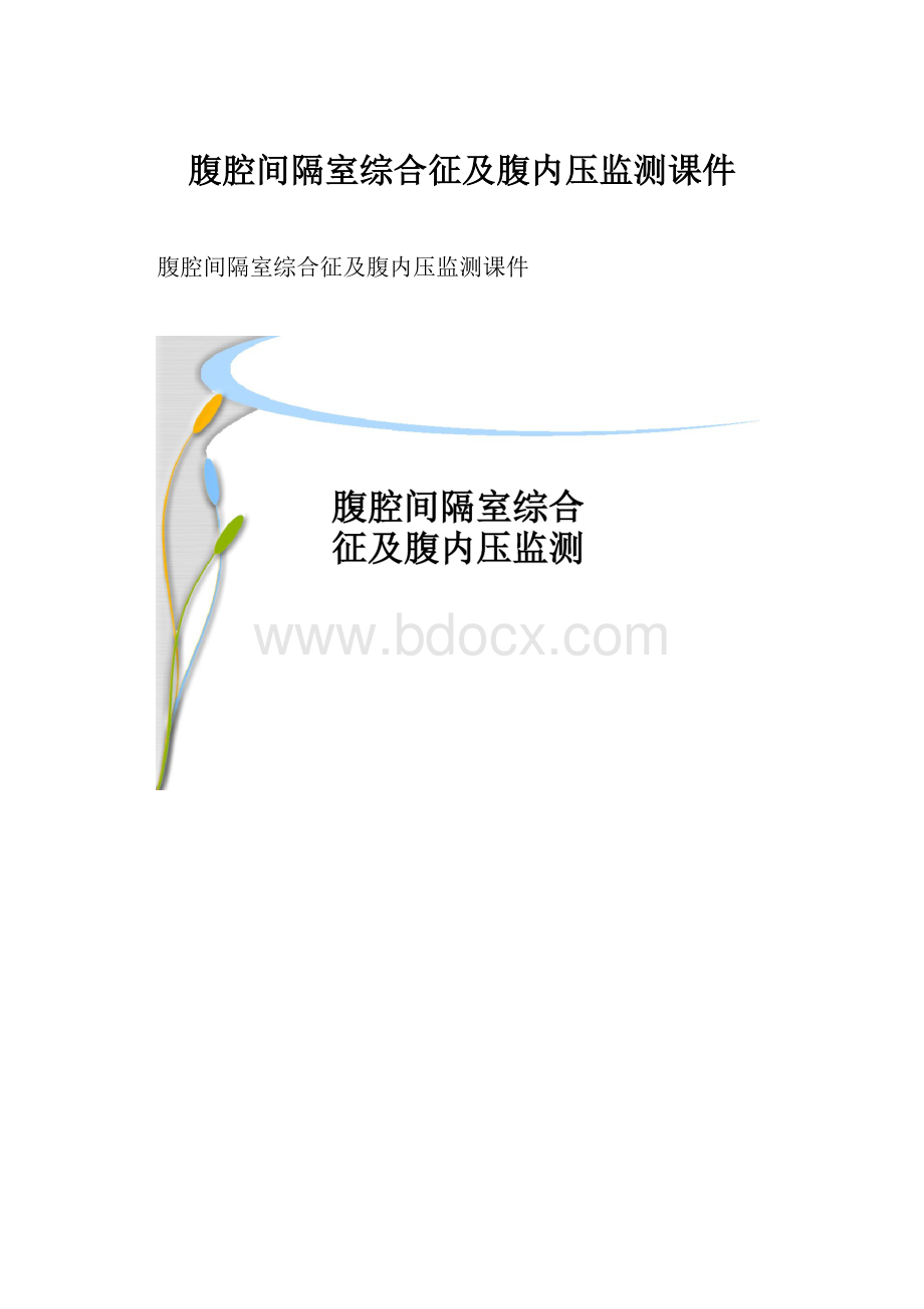 腹腔间隔室综合征及腹内压监测课件.docx_第1页