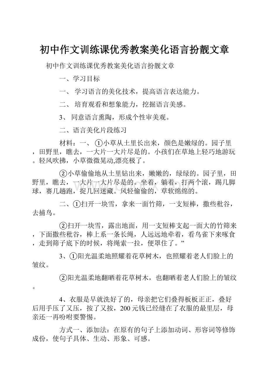 初中作文训练课优秀教案美化语言扮靓文章.docx_第1页