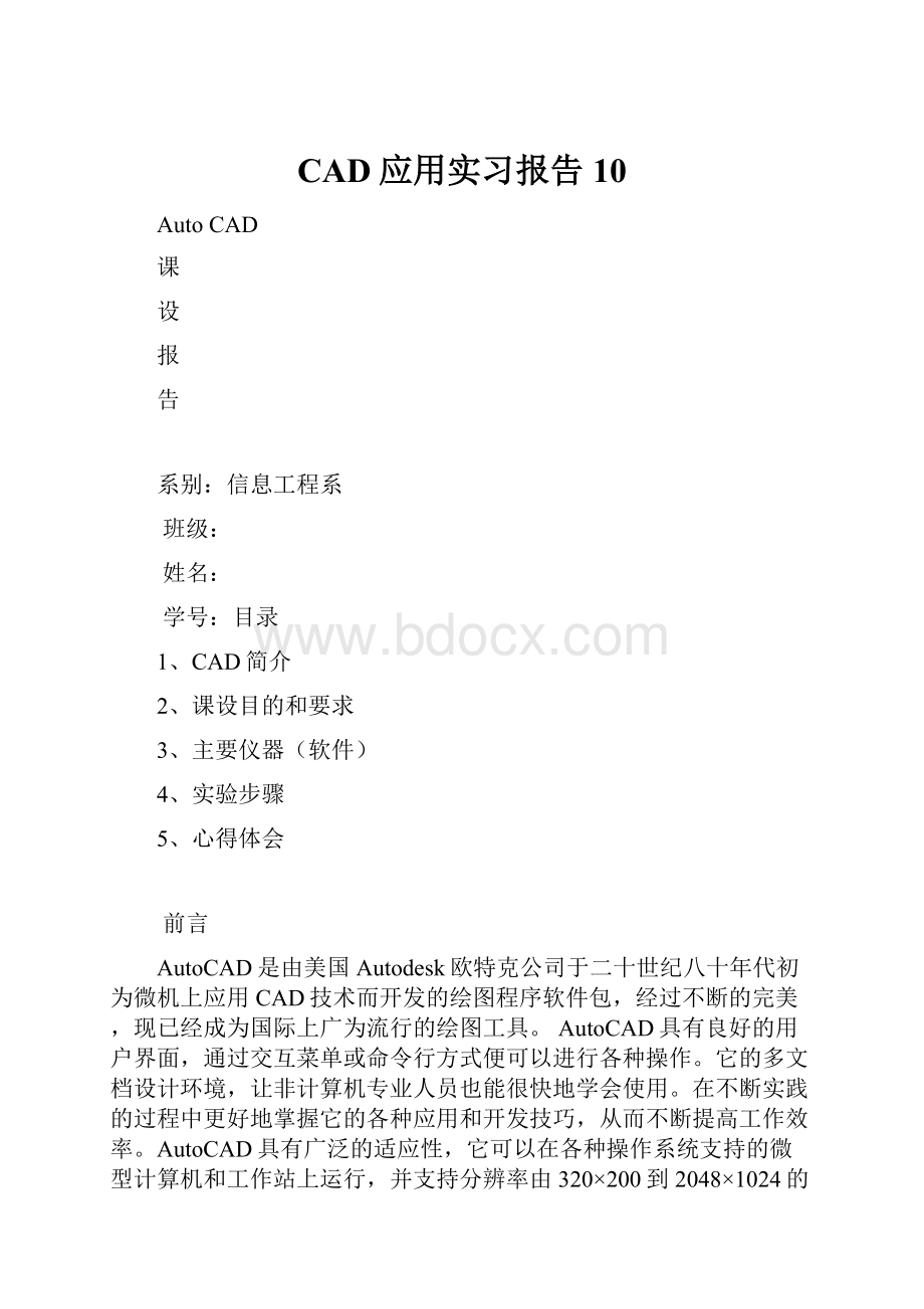 CAD应用实习报告10.docx_第1页