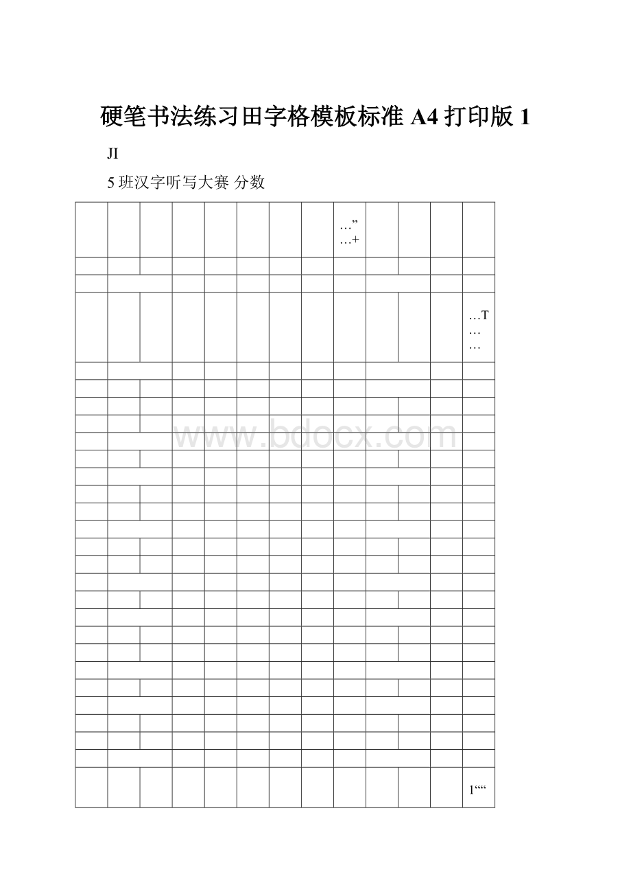 硬笔书法练习田字格模板标准A4打印版1.docx