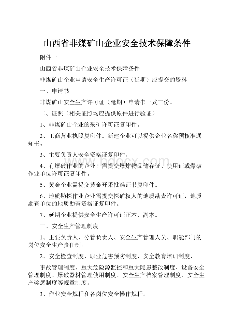 山西省非煤矿山企业安全技术保障条件.docx