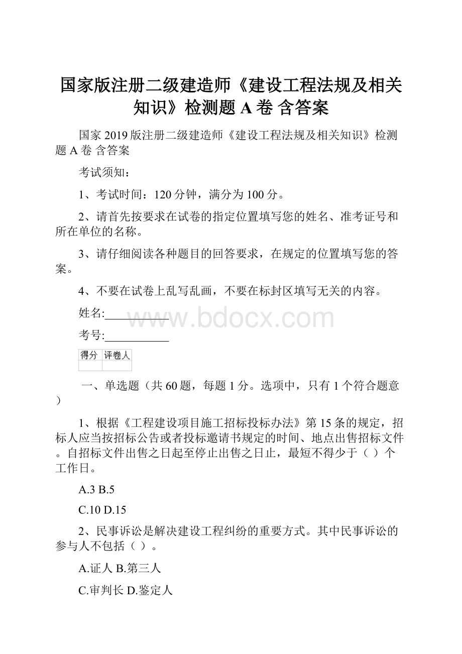 国家版注册二级建造师《建设工程法规及相关知识》检测题A卷 含答案.docx