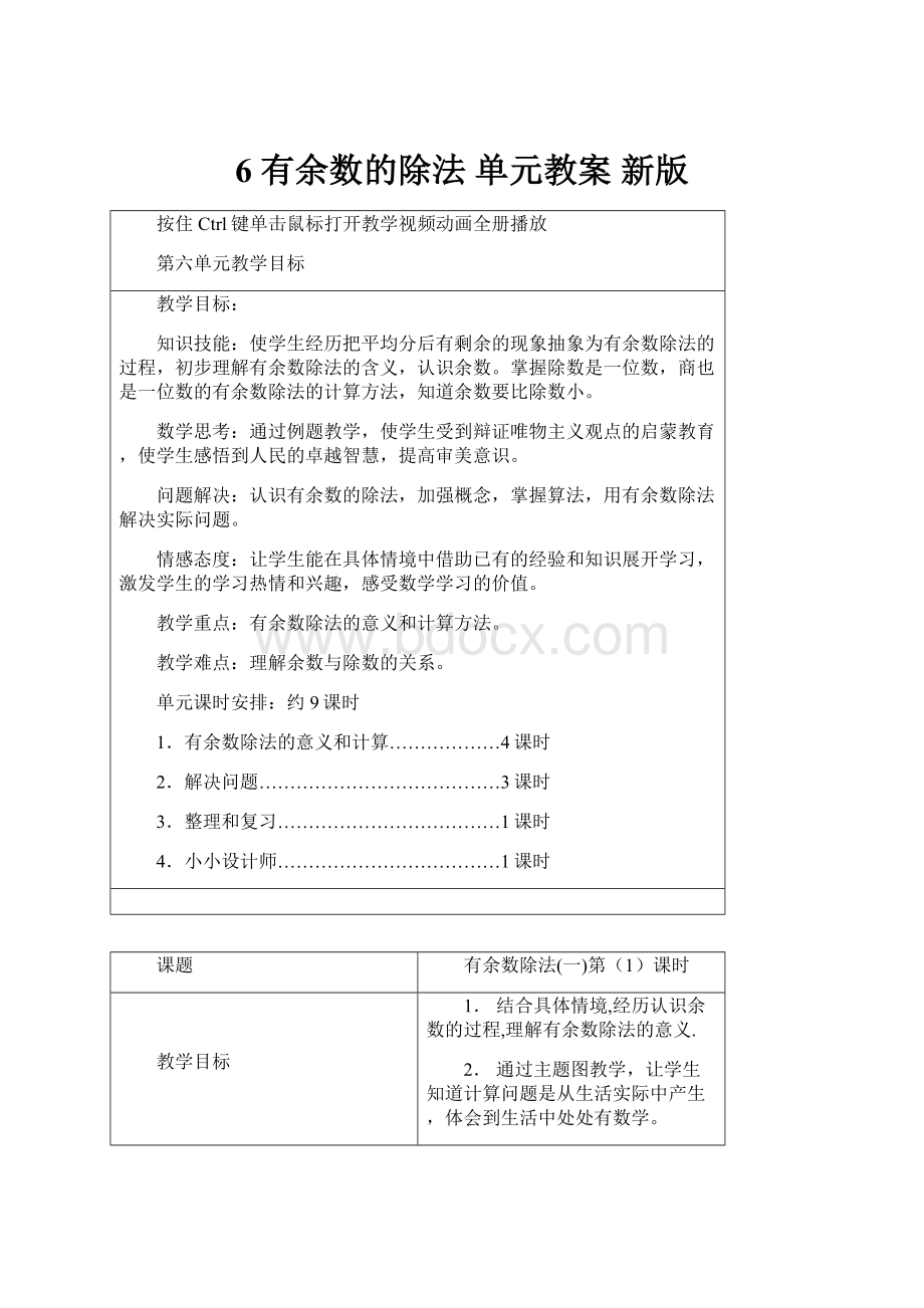 6 有余数的除法 单元教案 新版.docx