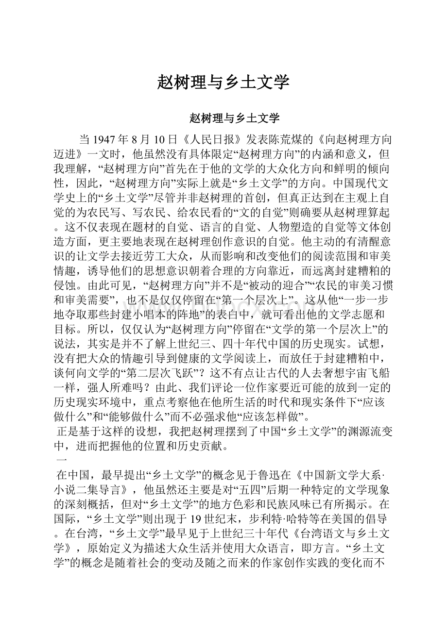 赵树理与乡土文学.docx