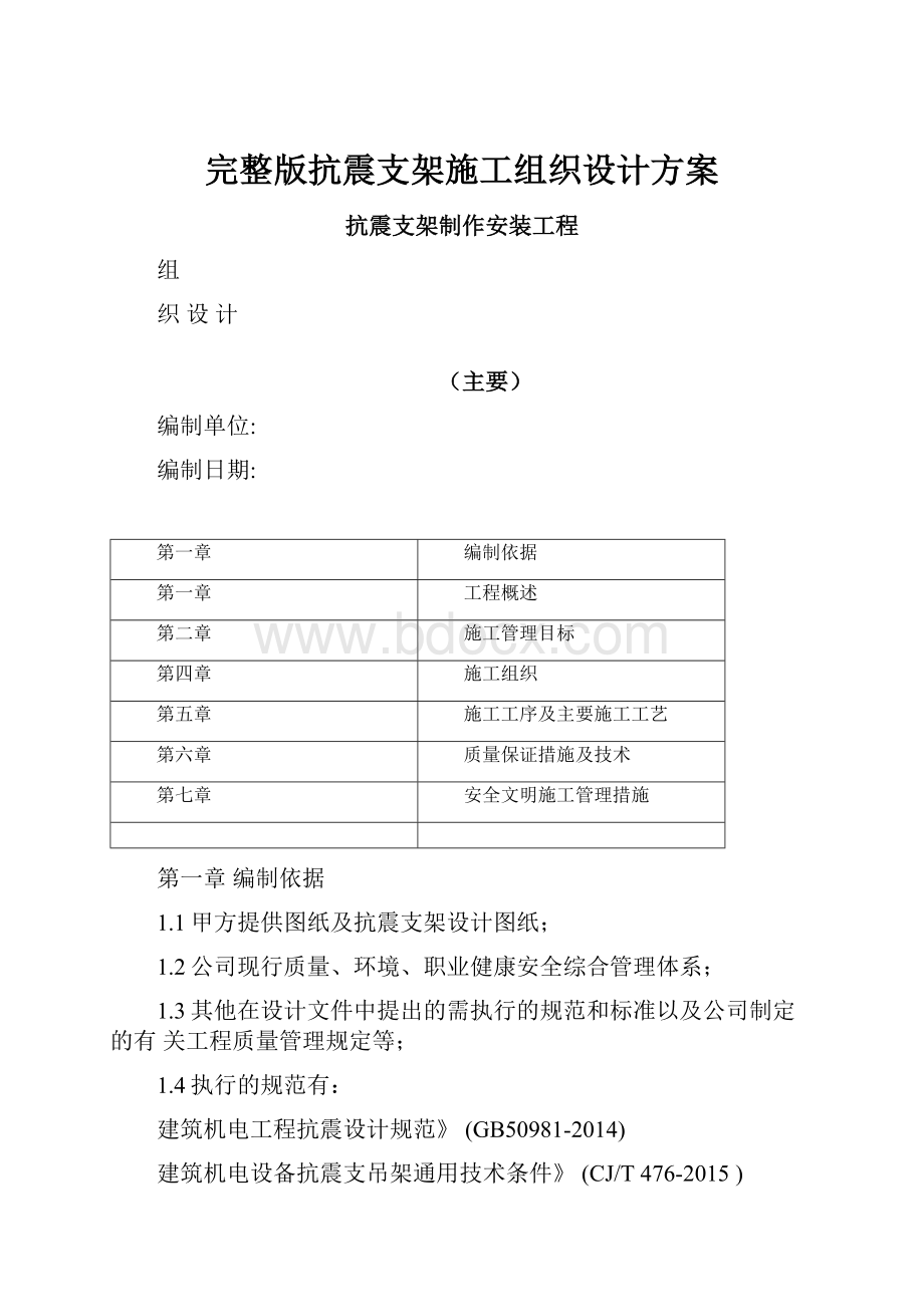 完整版抗震支架施工组织设计方案.docx