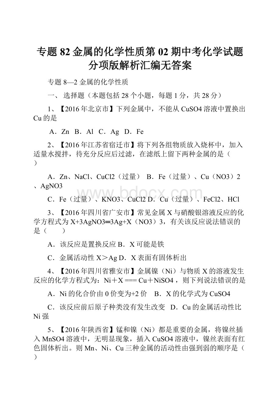 专题82金属的化学性质第02期中考化学试题分项版解析汇编无答案.docx_第1页