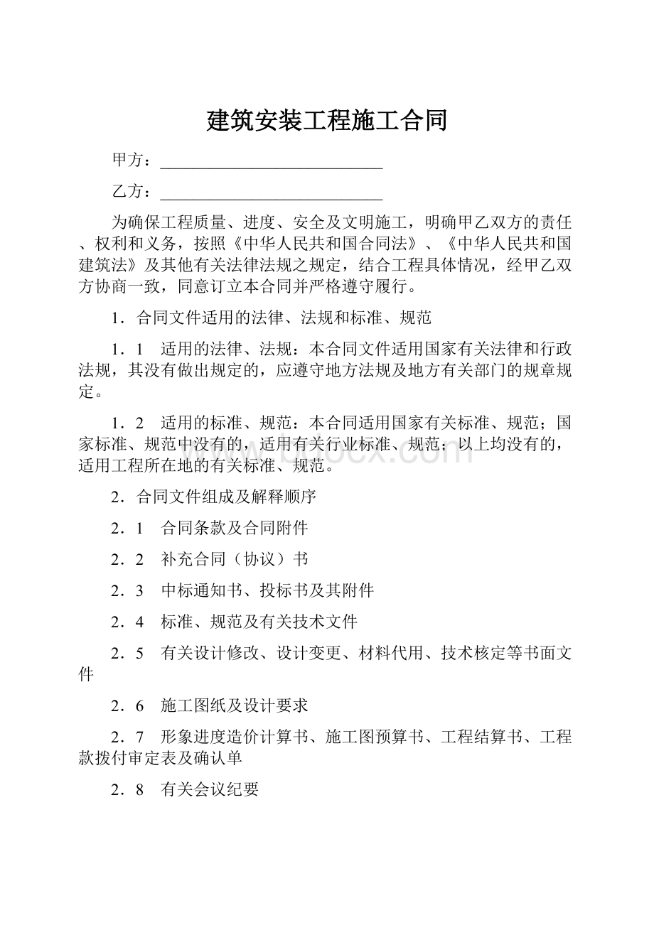 建筑安装工程施工合同.docx