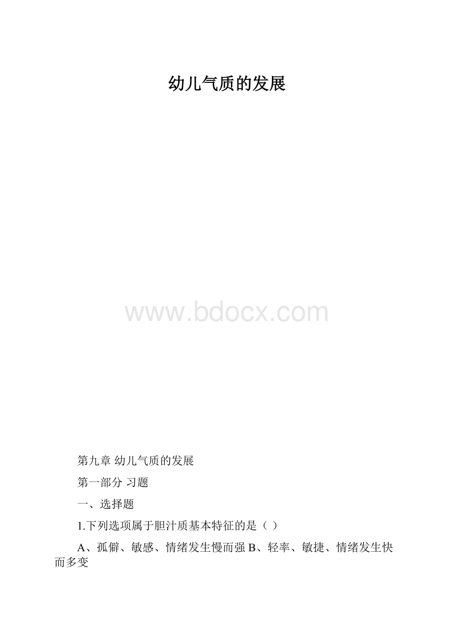 幼儿气质的发展.docx