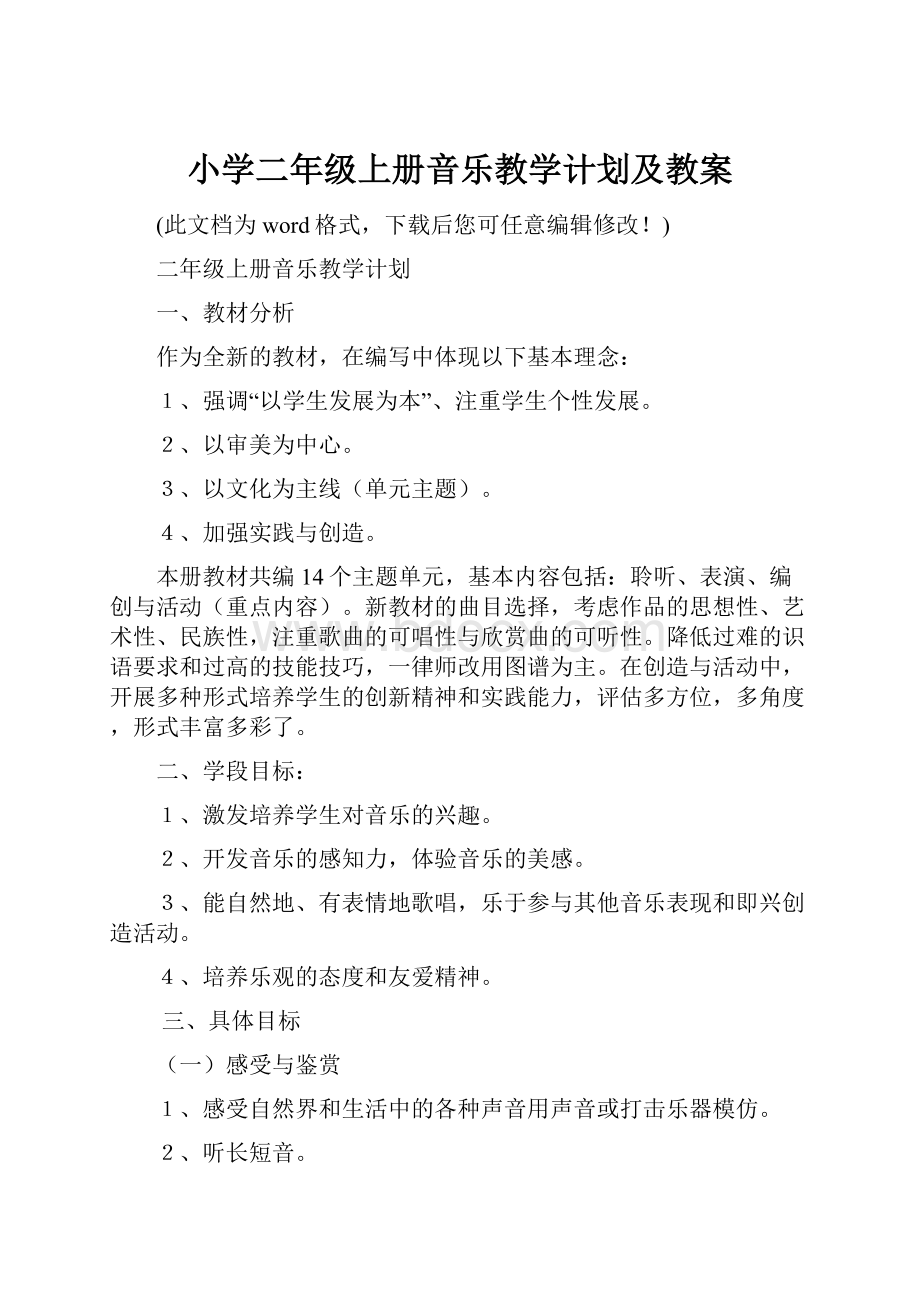 小学二年级上册音乐教学计划及教案.docx