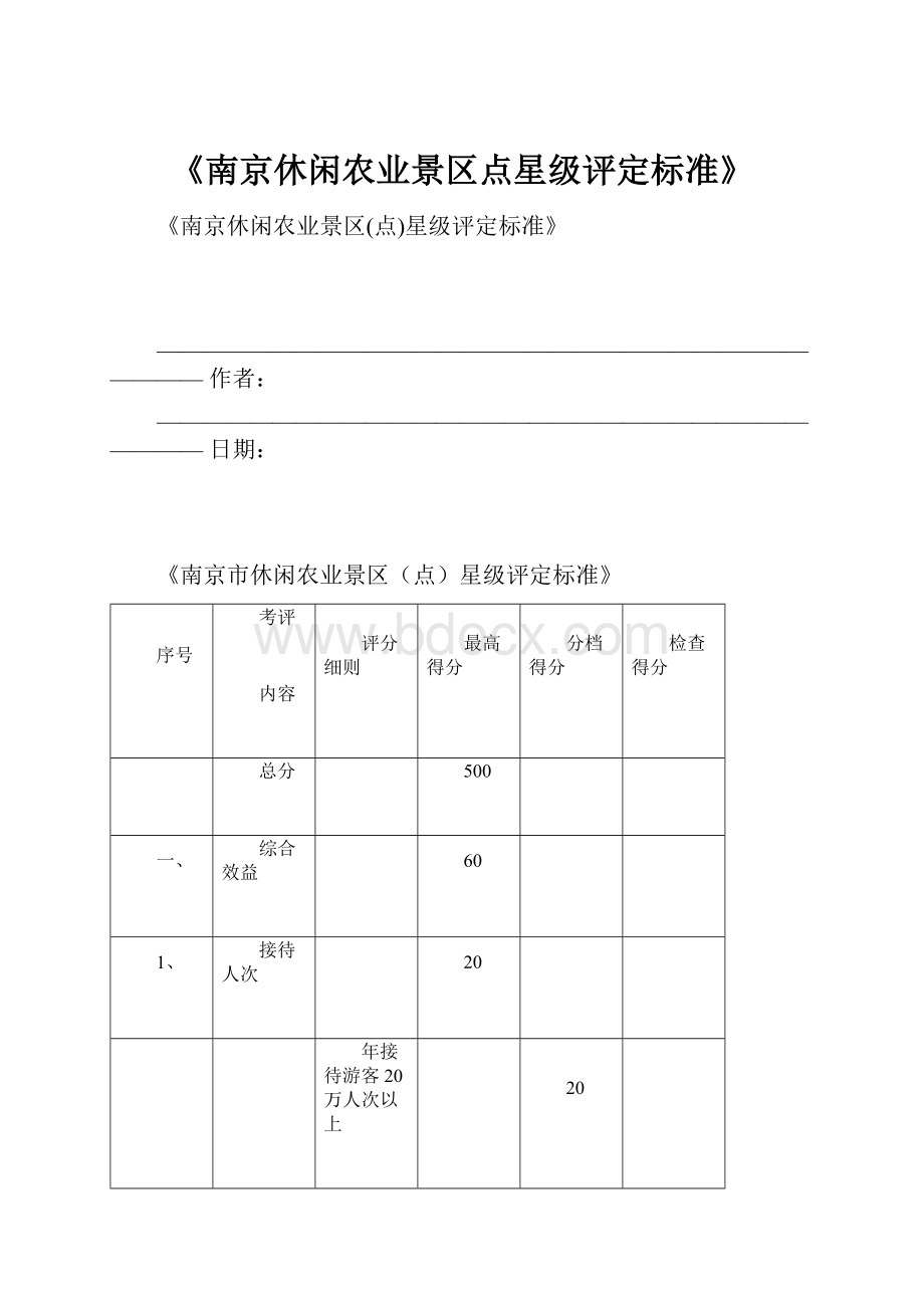 《南京休闲农业景区点星级评定标准》.docx