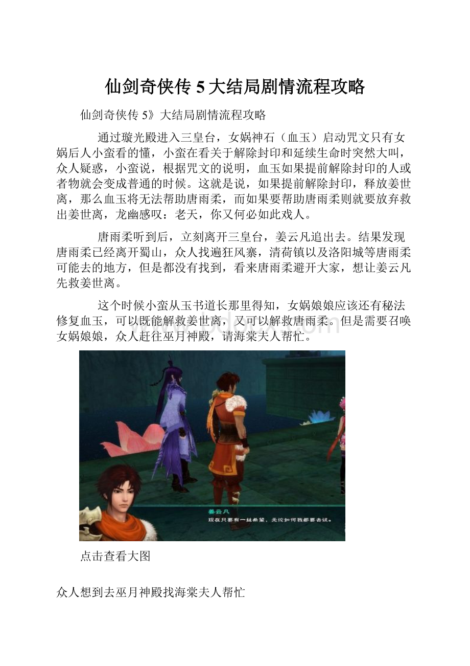 仙剑奇侠传5大结局剧情流程攻略.docx