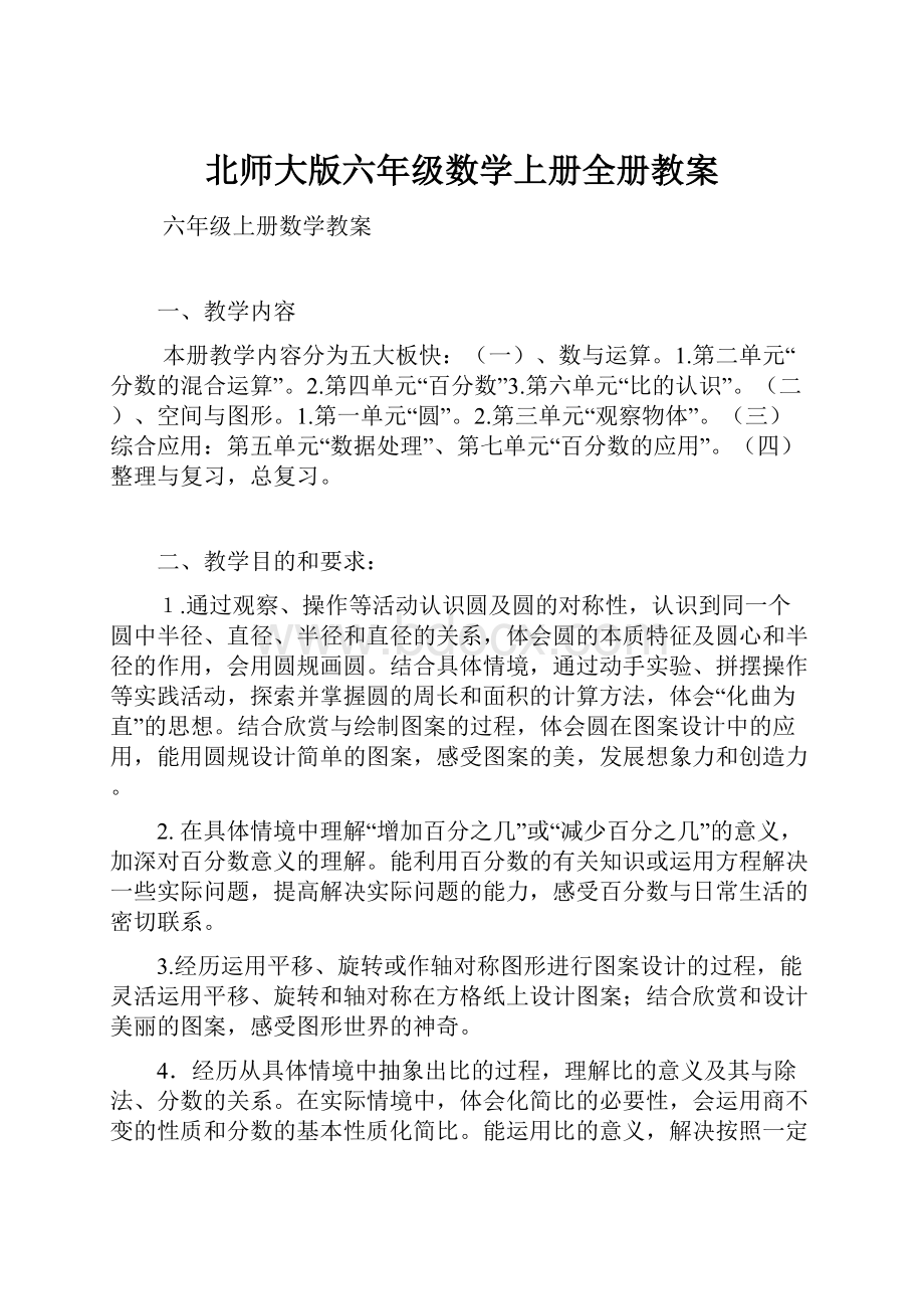 北师大版六年级数学上册全册教案.docx_第1页