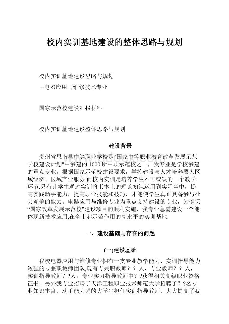 校内实训基地建设的整体思路与规划.docx