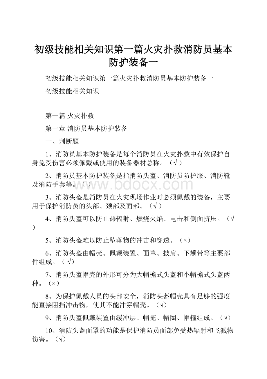 初级技能相关知识第一篇火灾扑救消防员基本防护装备一.docx