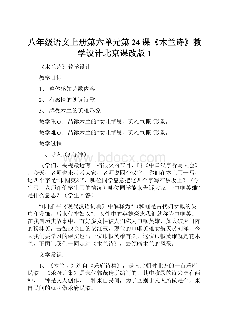 八年级语文上册第六单元第24课《木兰诗》教学设计北京课改版1.docx