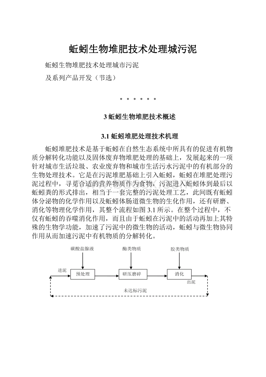 蚯蚓生物堆肥技术处理城污泥.docx