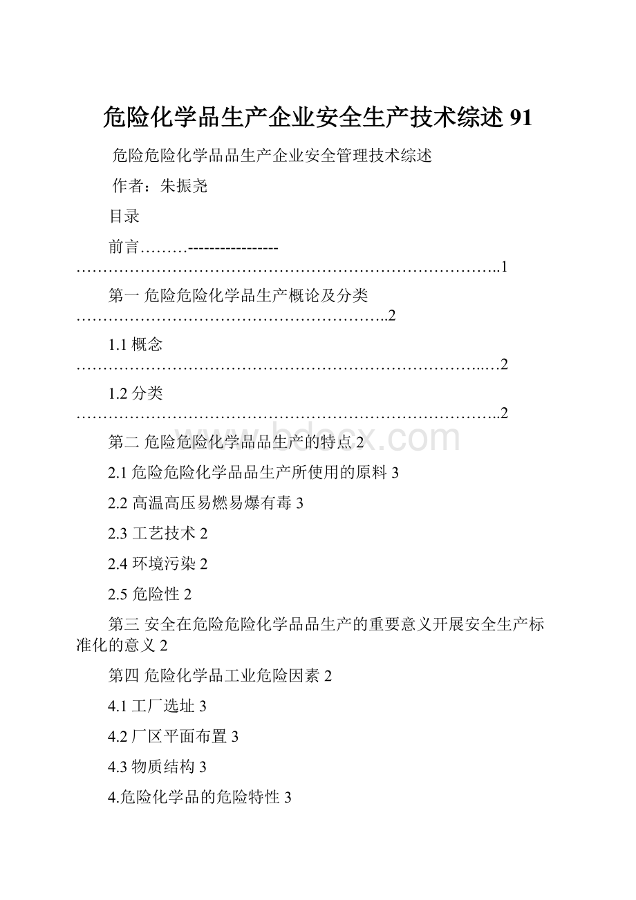 危险化学品生产企业安全生产技术综述91.docx