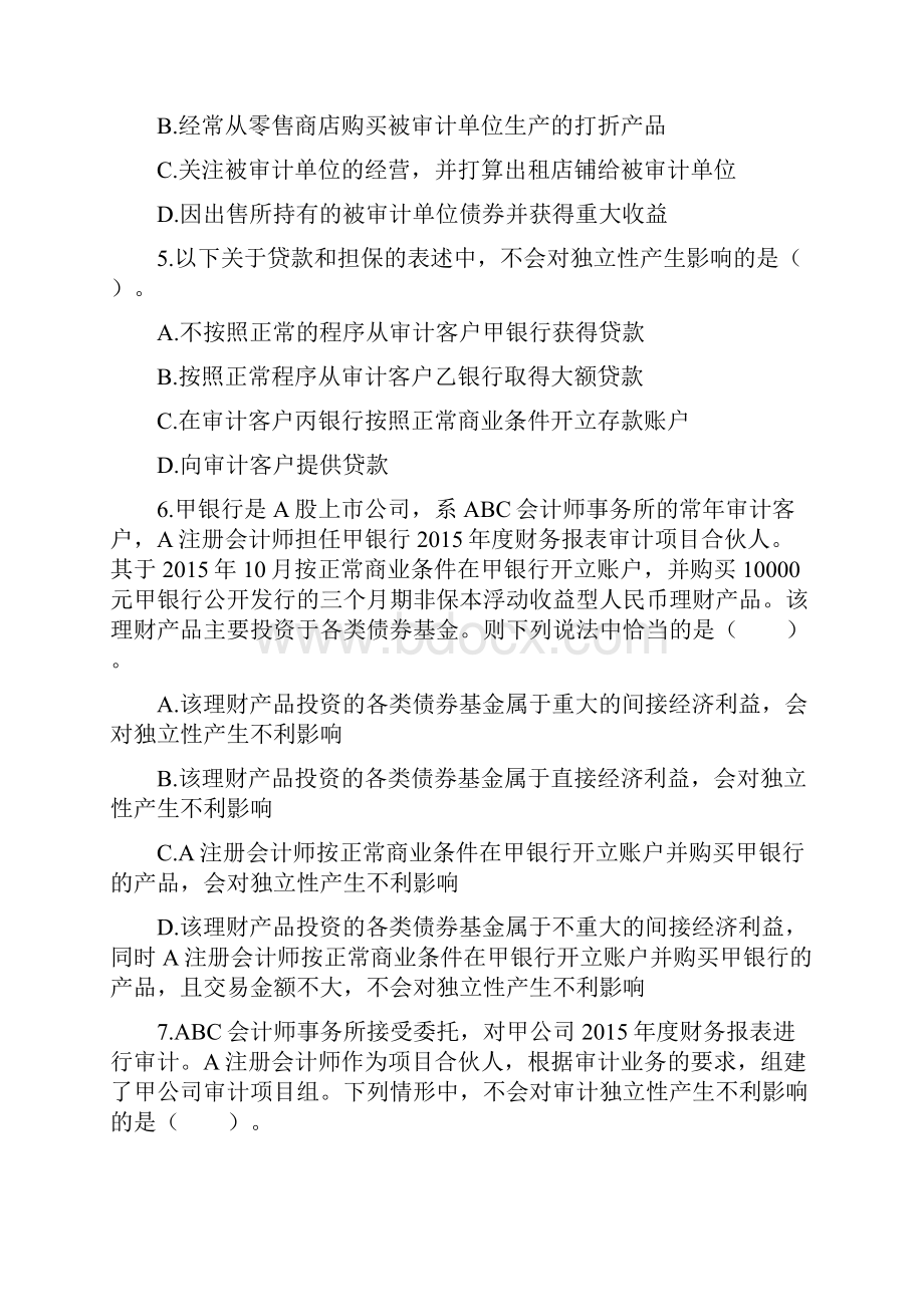 审计第二十二章审计业务对独立性的要求课后作业.docx_第2页