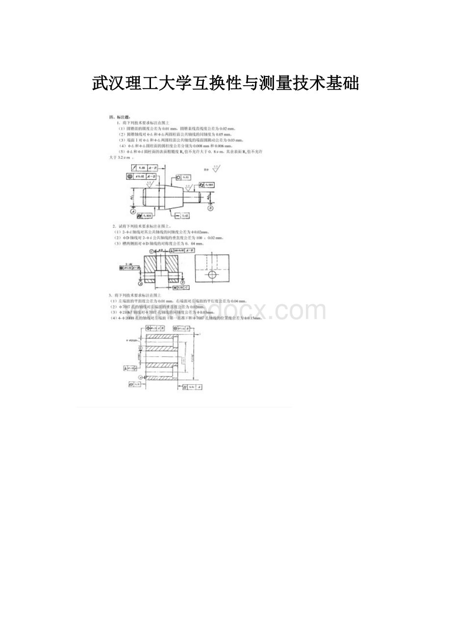 武汉理工大学互换性与测量技术基础.docx_第1页