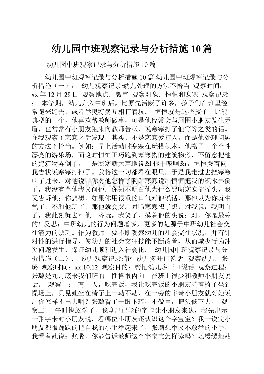 幼儿园中班观察记录与分析措施10篇.docx