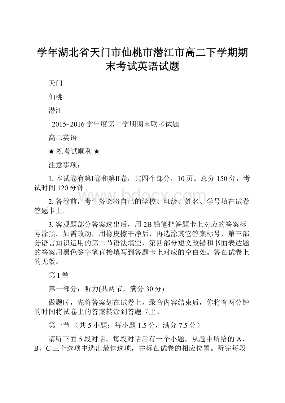 学年湖北省天门市仙桃市潜江市高二下学期期末考试英语试题.docx