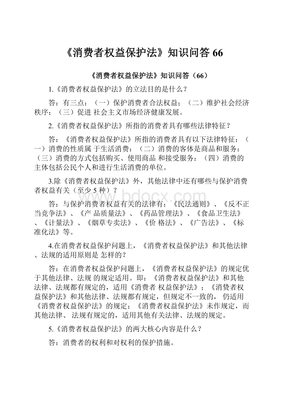 《消费者权益保护法》知识问答66.docx