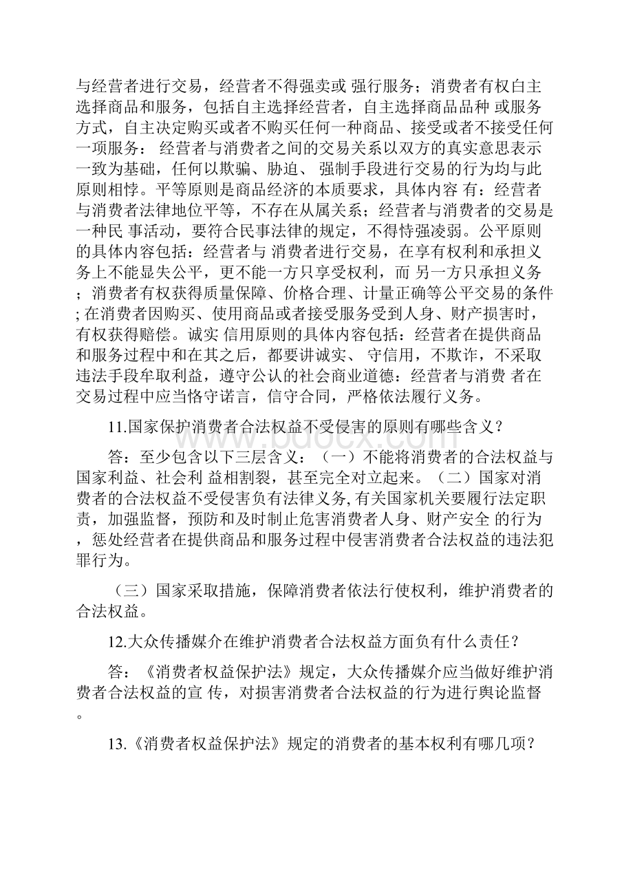 《消费者权益保护法》知识问答66.docx_第3页