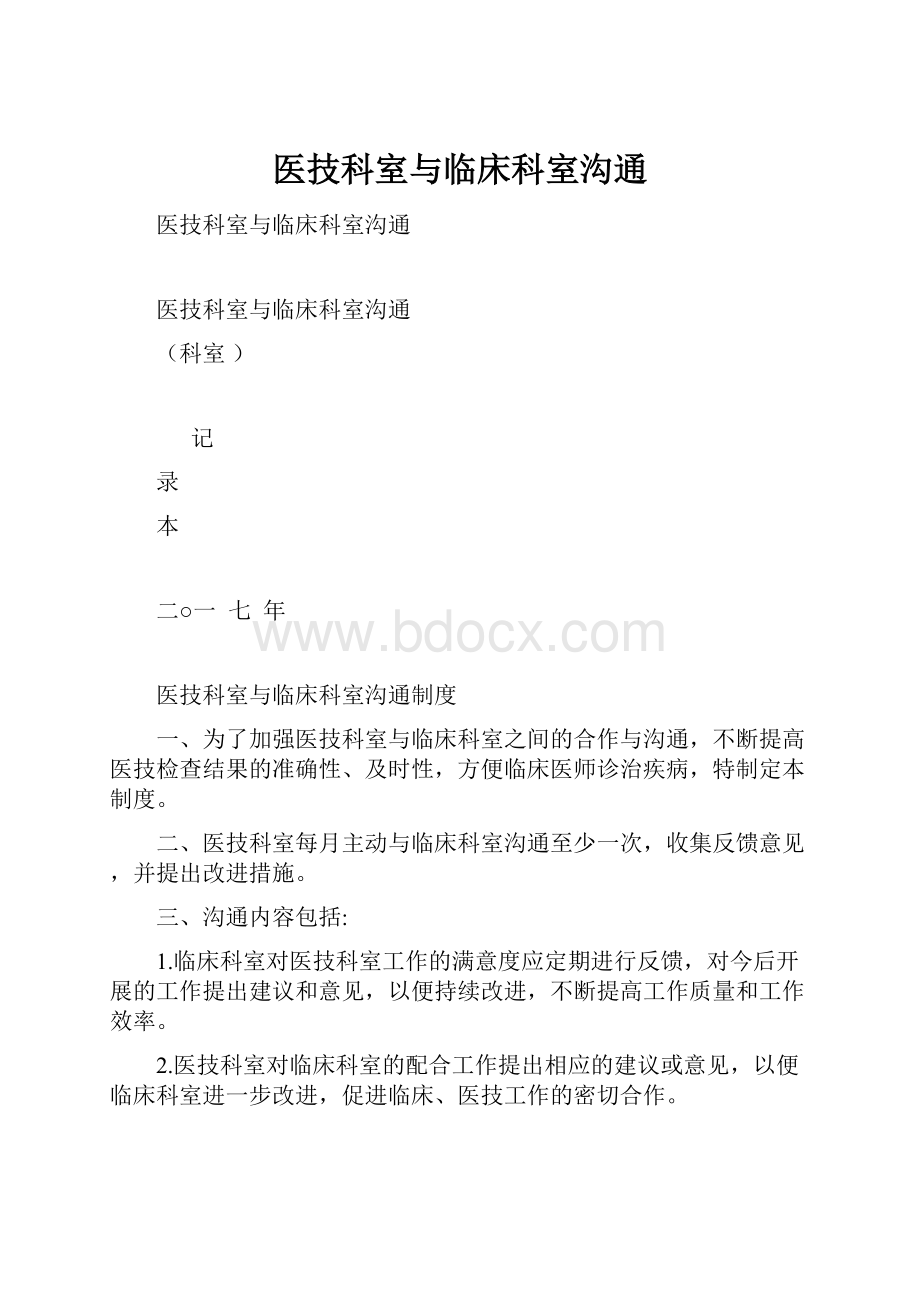 医技科室与临床科室沟通.docx_第1页