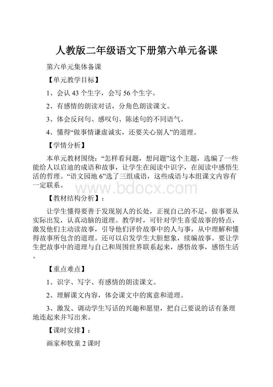 人教版二年级语文下册第六单元备课.docx