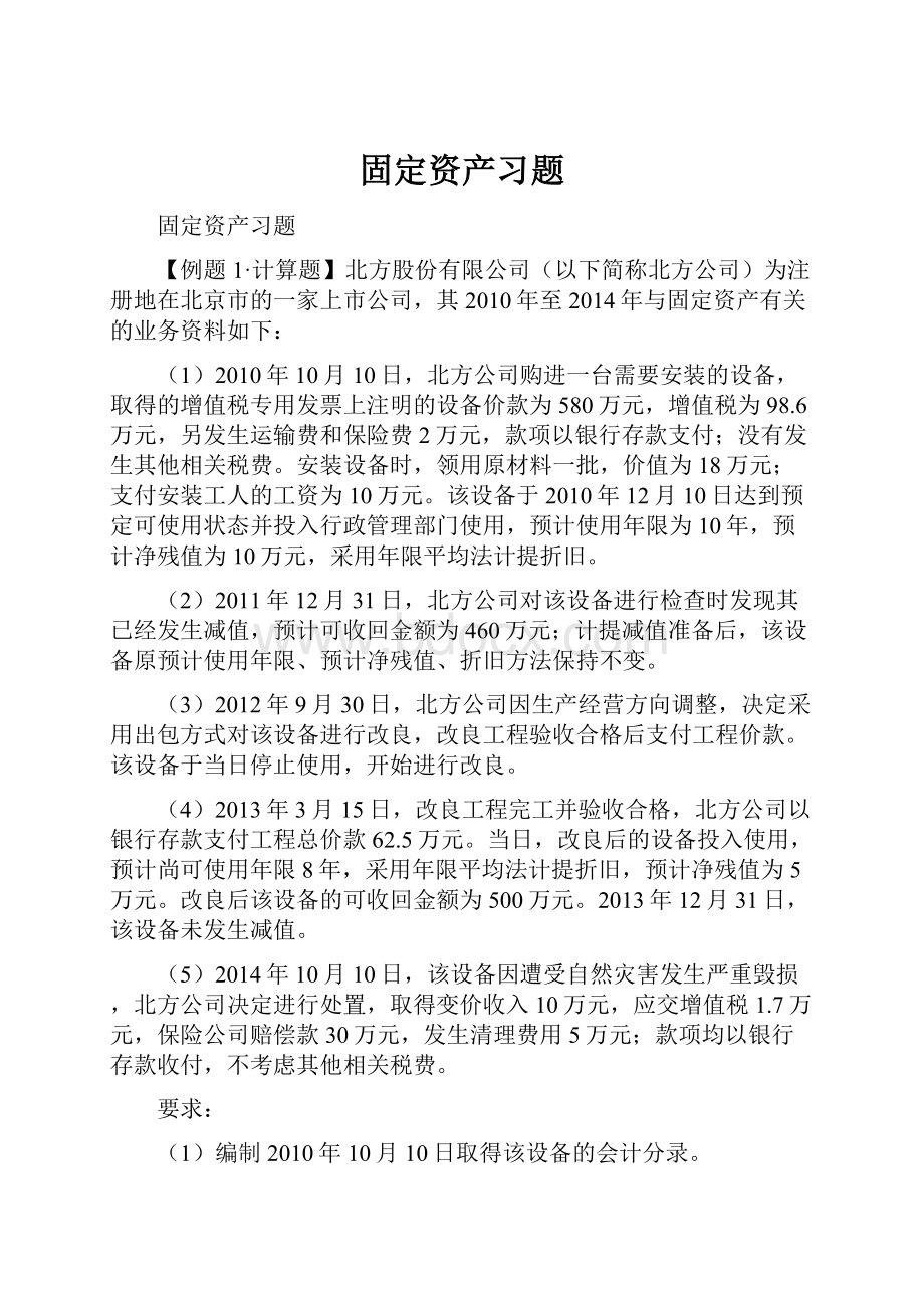 固定资产习题.docx_第1页