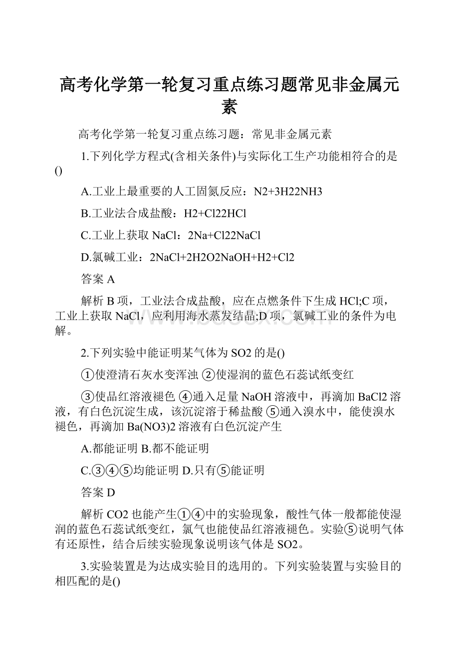 高考化学第一轮复习重点练习题常见非金属元素.docx