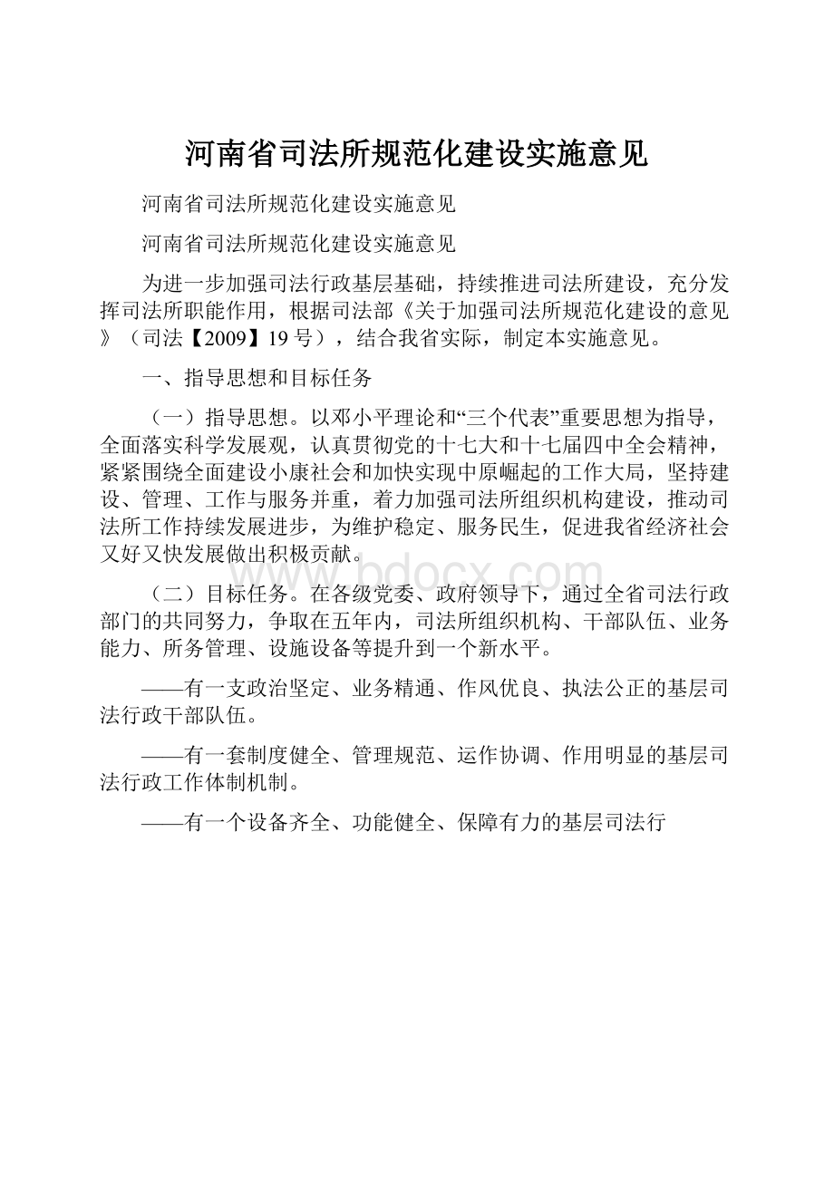 河南省司法所规范化建设实施意见.docx_第1页