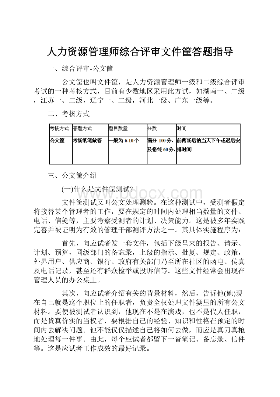 人力资源管理师综合评审文件筐答题指导.docx