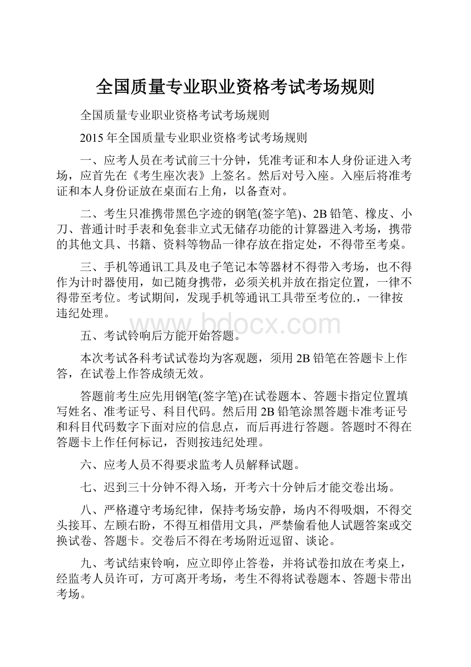 全国质量专业职业资格考试考场规则.docx