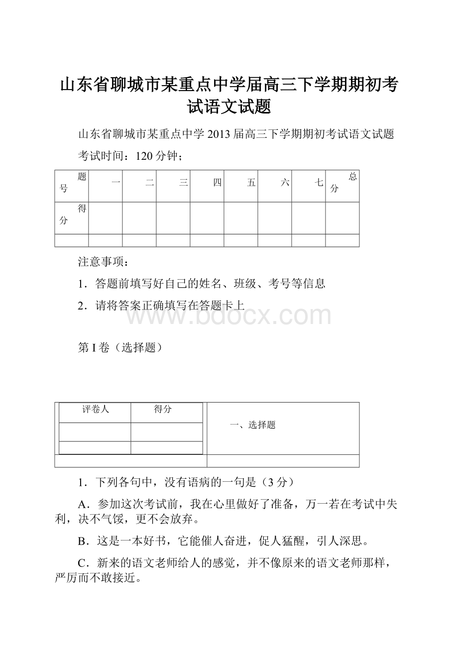 山东省聊城市某重点中学届高三下学期期初考试语文试题.docx