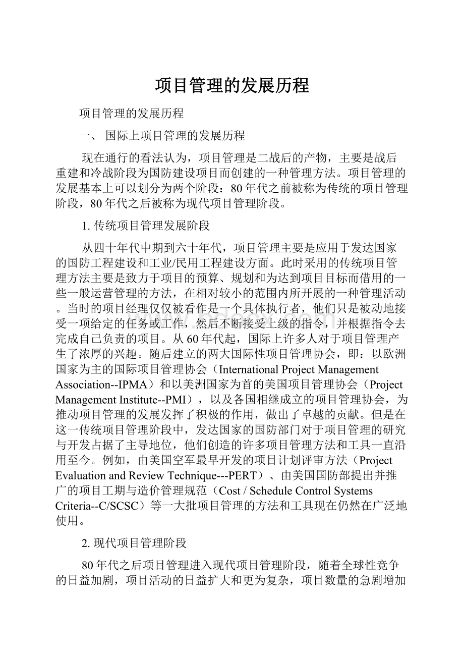 项目管理的发展历程.docx