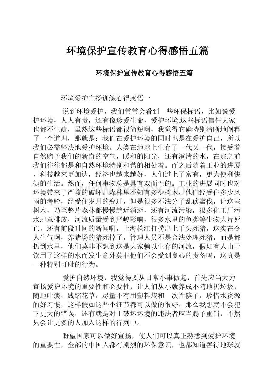 环境保护宣传教育心得感悟五篇.docx_第1页