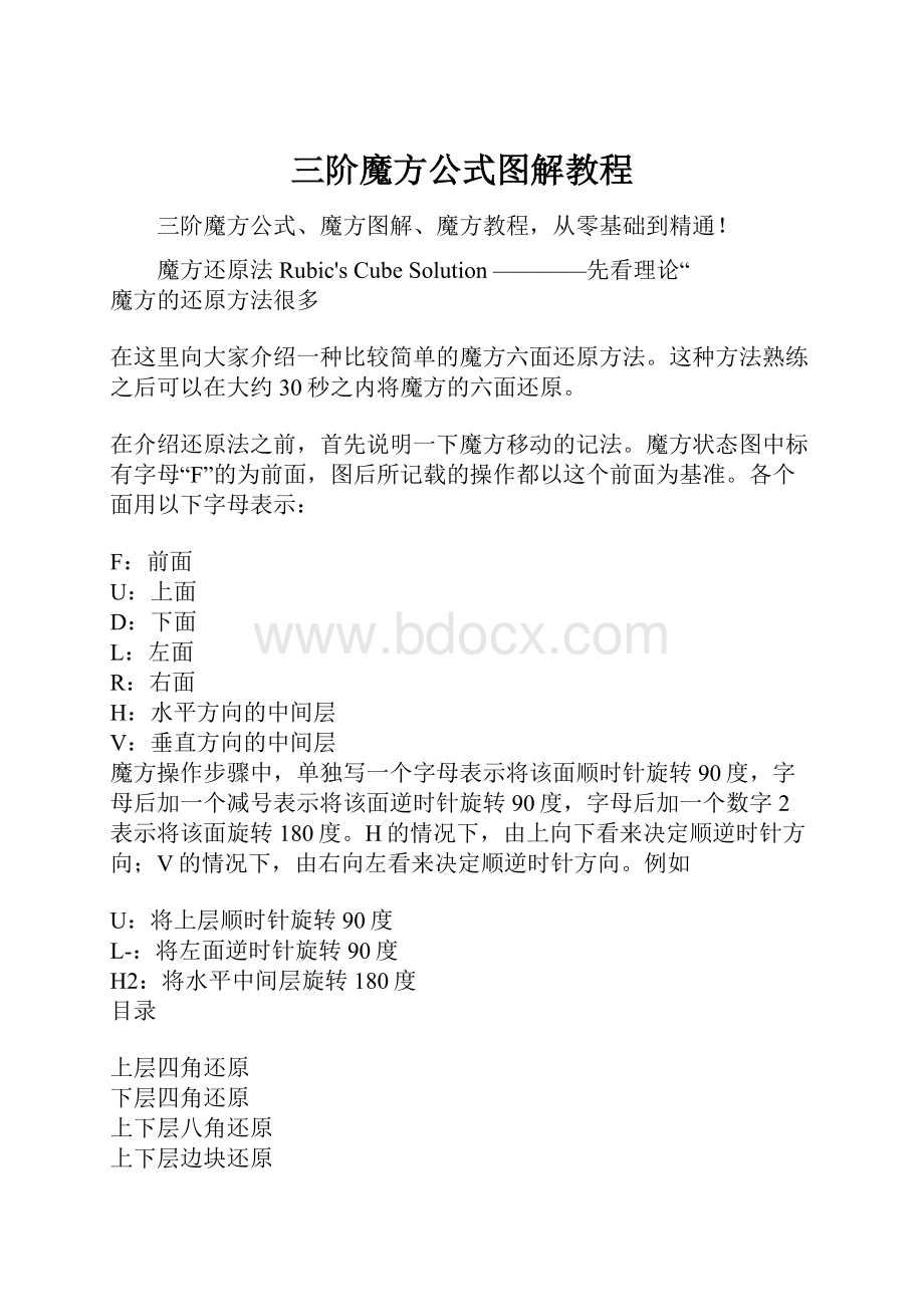 三阶魔方公式图解教程.docx