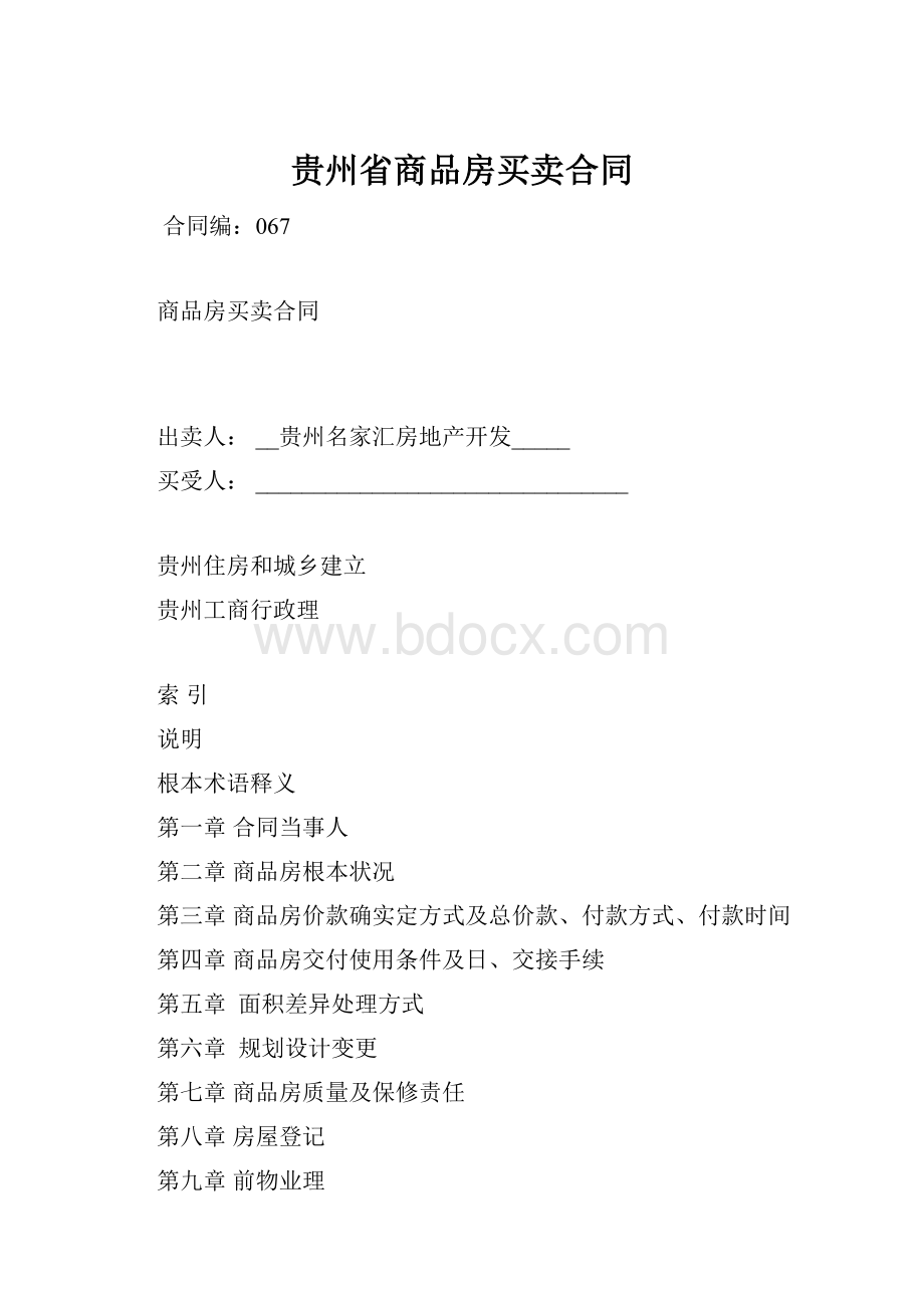 贵州省商品房买卖合同.docx