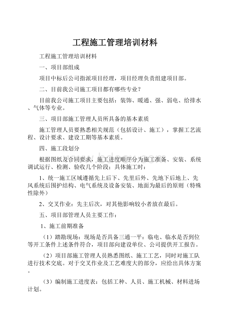 工程施工管理培训材料.docx