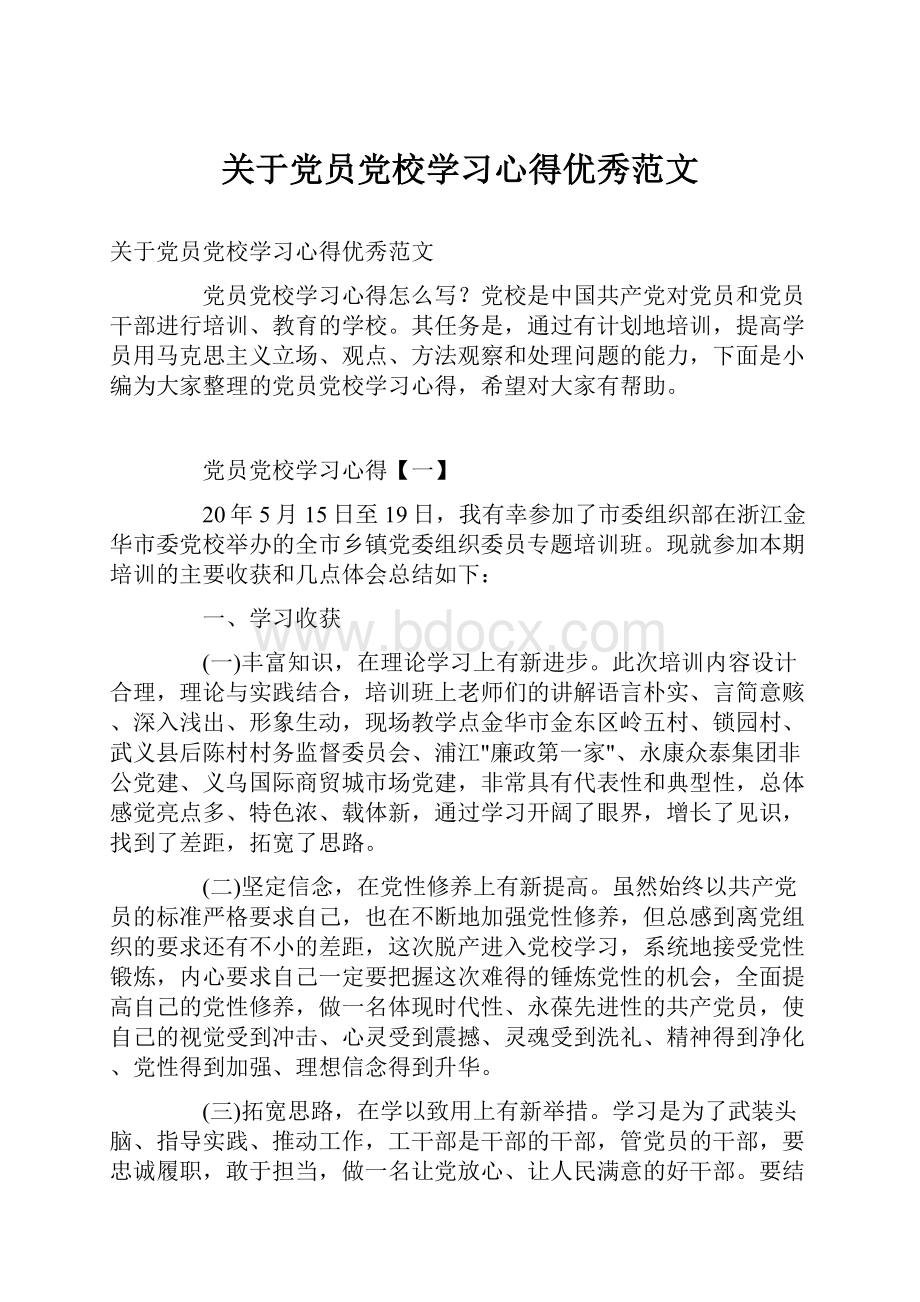 关于党员党校学习心得优秀范文.docx